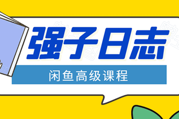 强子闲鱼高级课程【强子日志】（原价1498）