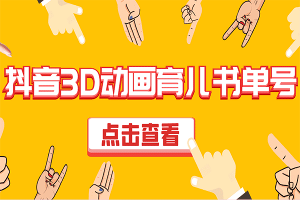 玩转抖音短视频3D动画育儿书单号【云天】（原价299）