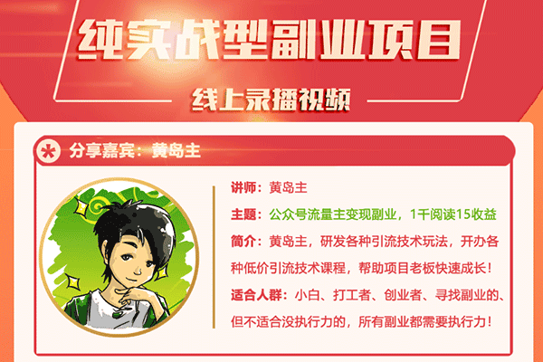 公众号流量主变现副业项目，1千阅读15-20收益【黄岛主】