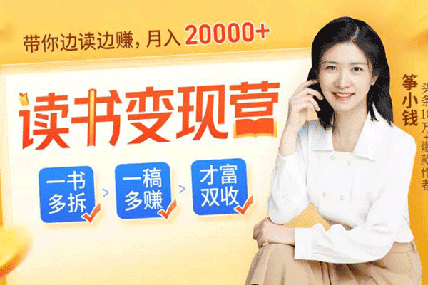 【赠999元大礼包】读书变现营，每天半小时，把读过的书统统变成钱！【筝小钱】（原价99）
