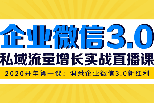 企业微信3.0开年私域增长第一课：洞悉企业微信3.0新红利