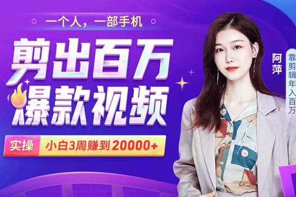 【赠送剪辑大礼包】小白易上手的手机剪辑赚钱课，抓住短视频风口月赚2万+！【阿萍】（原价99）