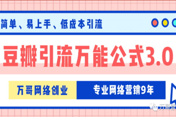 万哥豆瓣引流万能公式3.0（原价398）