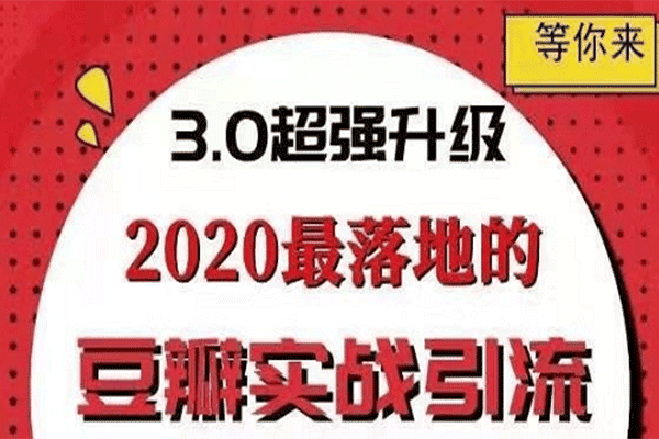 胜子豆瓣实战引流3.0：5节课全方位解读豆瓣实战引流（原价298）