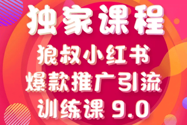 小红书爆款推广引流训练课9.0【狼叔】（原价1280）