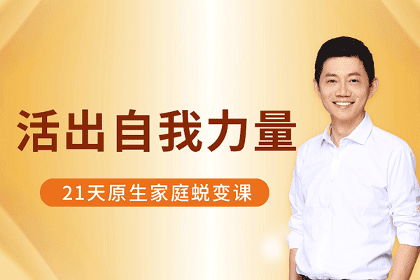 活出自我力量 | 21天原生家庭蜕变课【卢熠翎】（原价888）