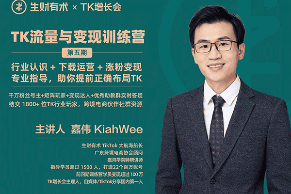 生财有术·TikTok流量与‭变现‬训练营‭第五期（原价2699）