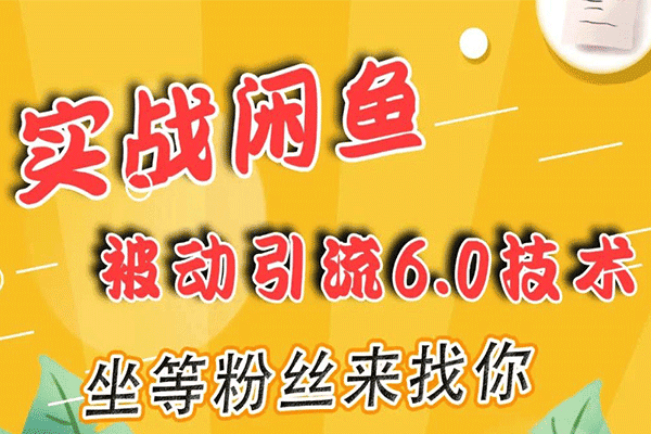 实战闲鱼被动引流技术6.0【狼叔】（原价1280）