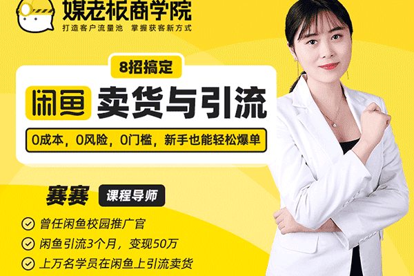 8招搞定闲鱼卖货与引流【媒老板-赛赛】（原价99）