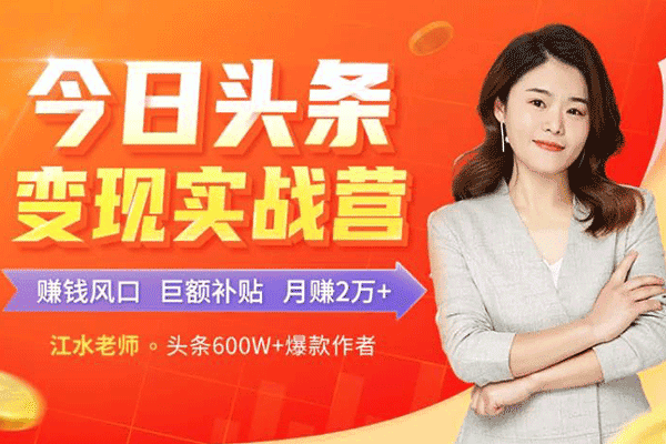 【赠变现大礼包】小白快速上手的头条变现课，8大变现途径，一站式全搞定！【江水】（原价99）
