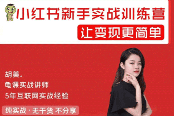 龟课·小红书新手实战训练营：多种变现玩法，轻松玩转小红书月赚过万【胡美】（原价199）