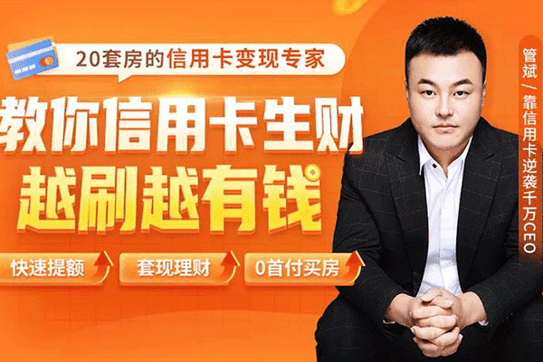 2021全新信用卡玩法：快速提额0首付买房套现生财，赚到第一桶金！【管斌】（原价99）