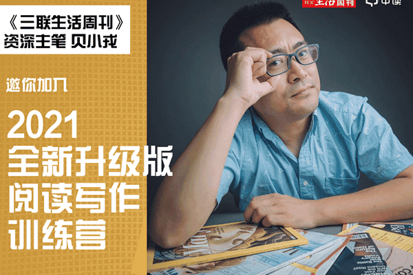 贝小戎·阅读写作训练营【三联中读】（原价799）