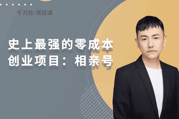 史上最强的零成本创业项目年入30W：相亲号（原价199）