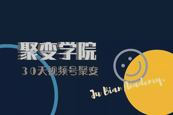 30天视频号成长营：视频号制作筹备+视频剪辑+视频号运营+引流变现【聚变学院】（原价599）