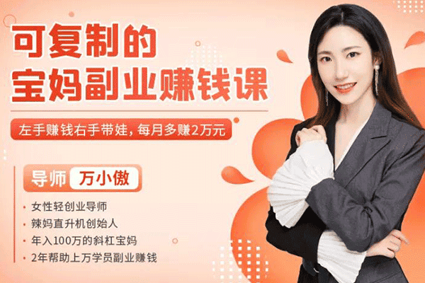 可复制的宝妈副业赚钱课【万小傲】（原价99）