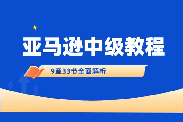 亚马逊中级教程 9章-33节