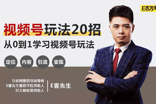 视频号0基础系统性玩赚视频号内容运营+引流+快速变现【E客先生】