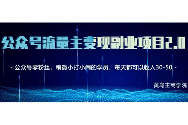 公众号流量主矩阵变现副业项目2.0，新手零粉丝也可月入3000-5000【黄岛主】
