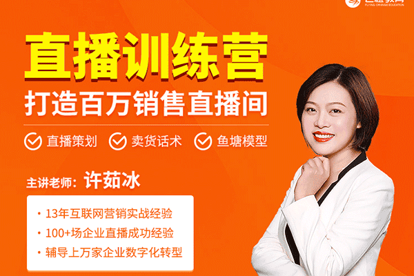直播特训营，打造百万销售直播间【飞橙云-许茹冰】