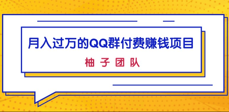 月入过万的QQ群付费赚钱项目，低成本后期轻松实现躺赚！