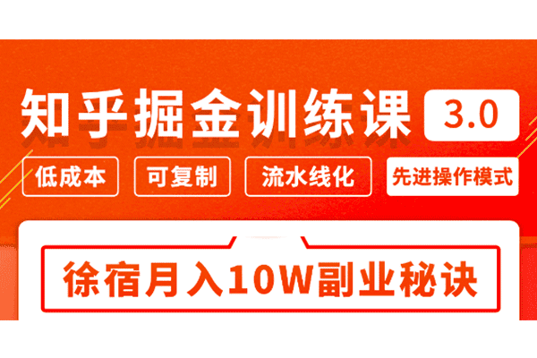 知乎掘金训练课3.0【徐宿】