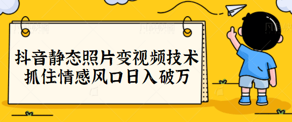 抖音静态照片变视频技术，抓住情感风口日入破万