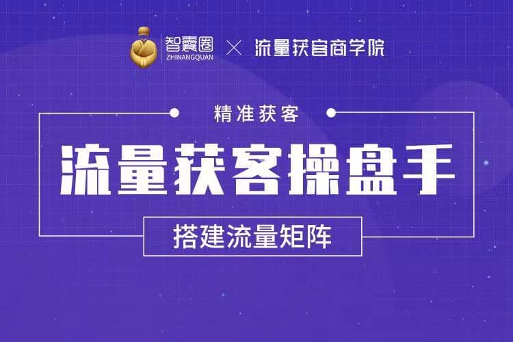 流量获客操盘手（系统大课）