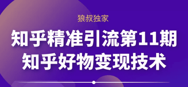 狼叔知乎精准引流第11期