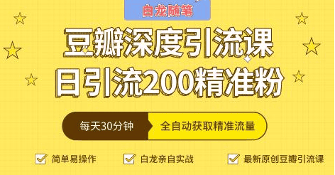 豆瓣深度引流课，日引200+精准粉