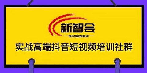 新智会：真人出镜及非真人出镜IP号打造变现高端课