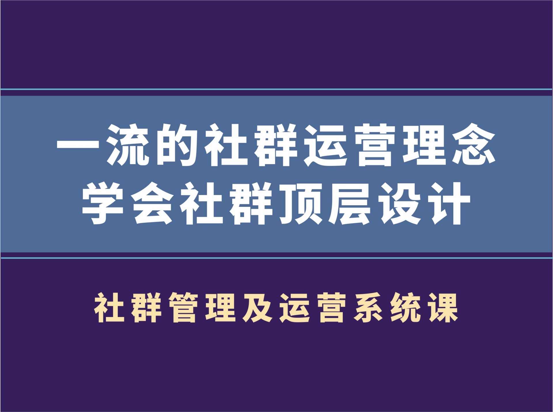 村西边老王·社群管理及运营系统课