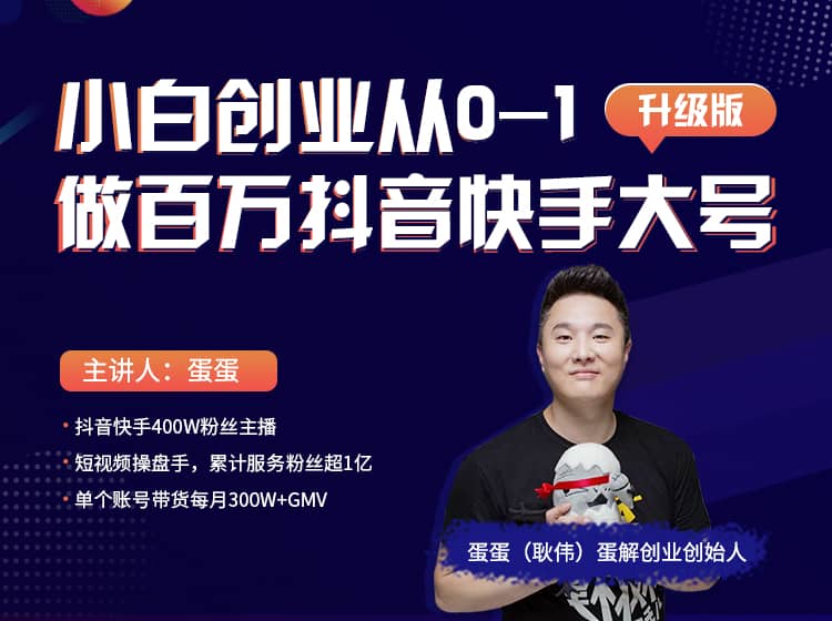 蛋解创业从0-1打造抖音百万账号-爆粉账号打造攻略