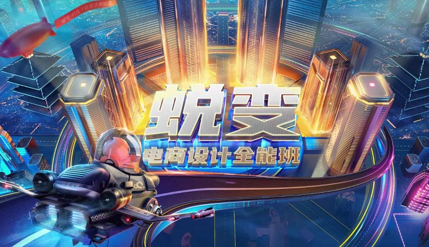 巧匠电商设计蜕变进阶班，价值3580元