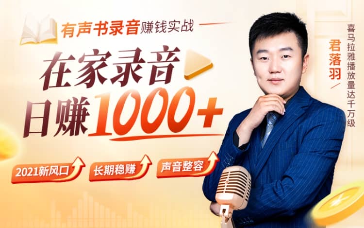 【赠价值千元声音礼包】有声书录音赚钱实战：在家录音，动动嘴皮，日赚1000+！【君落羽】