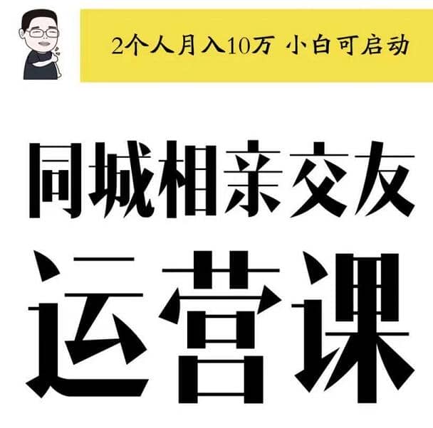 大头老哈·同城相亲交友运营跑配服务，价值4999元