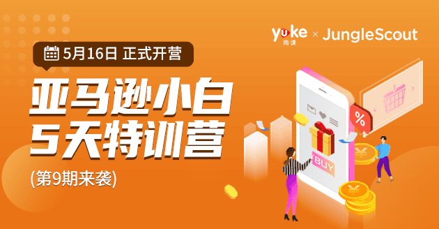 雨课·亚马逊小白特训营第9期