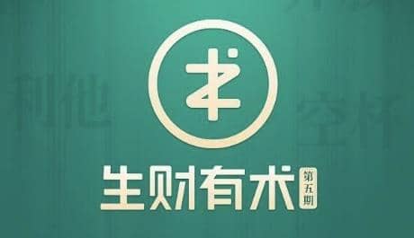 亦仁·生财有术第知识星球（1-5期），价值2765元