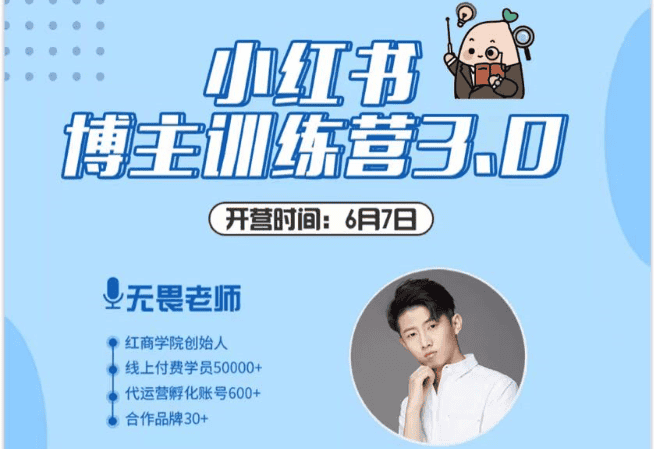 红商学院:小红书博主训练营3.0价值800元(完结）
