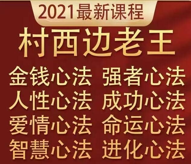 村西边老王·8部心法巨作