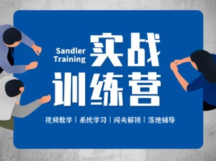 潜水艇销售法-实战训练营，价值2499元
