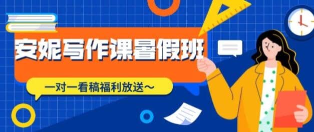 安妮写作课（第2期），价值899元