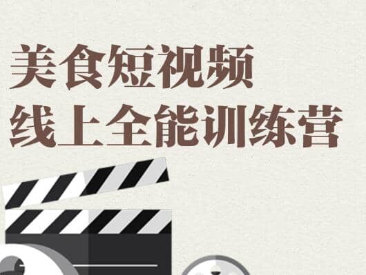 旧食课堂·美食短视频线上全能训练营，价值2999元