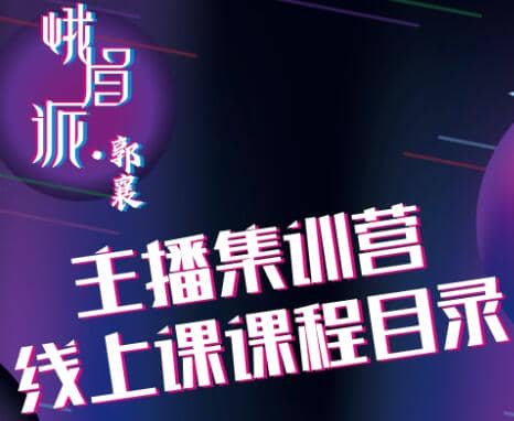 主播线上培训课