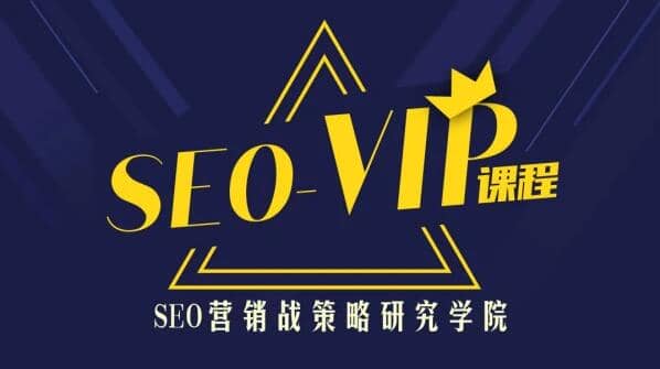 魔贝课凡SEO(1-12期)，价值4599元