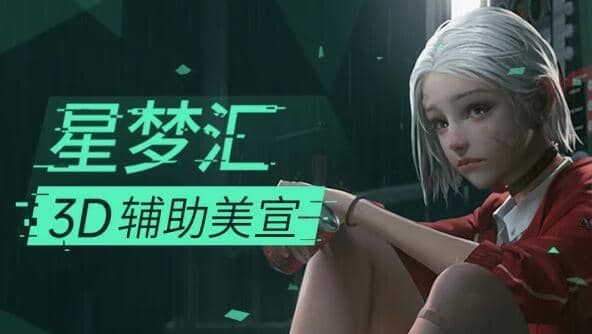 李睿·CG游戏原画商业插画：3D辅助美宣3期