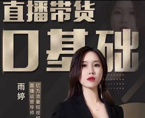 雨婷·2021年服装直播运营落地实操课，价值3980元