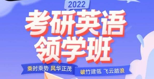 唐迟·2022考研英语领学班，价值4999元