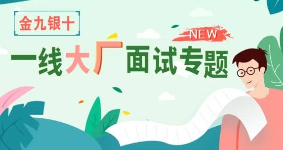 享学课堂·“金三银四”一线大厂面试专题，价值2180元