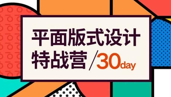 付顽童平面版式设计特战营，价值2600元